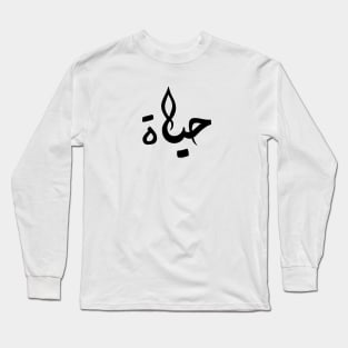 Life - arabic calligraphy Long Sleeve T-Shirt